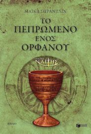 Ο ΜΙΚΡΟΣ ΝΑΪ́ΤΗΣ: ΤΟ ΠΕΠΡΩΜΕΝΟ ΕΝΟΣ ΟΡΦΑΝΟΥ