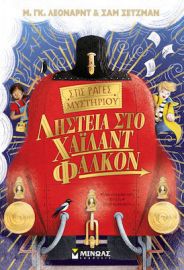 ΛΗΣΤΕΙΑ ΣΤΟ ΧΑΙΛΑΝΤ ΦΑΛΚΟΝ