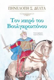  ΤΟΝ ΚΑΙΡΟ ΤΟΥ ΒΟΥΛΓΑΡΟΚΤΟΝΟΥ ΠΗΝΕΛΟΠΗ Σ. ΔΕΛΤΑ