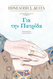  ΓΙΑ ΤΗΝ ΠΑΤΡΙΔΑ ΠΗΝΕΛΟΠΗ Σ. ΔΕΛΤΑ