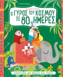 Ο ΓΥΡΟΣ ΤΟΥ ΚΟΣΜΟΥ ΣΕ 80 ΜΕΡΕΣ