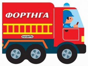 ΦΟΡΤΗΓΑ