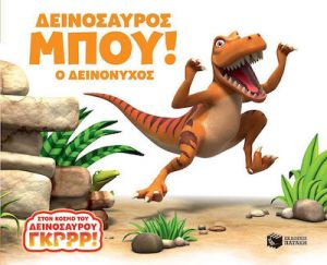 ΔΕΙΝΟΣΑΥΡΟΣ ΜΠΟΥ! Ο ΔΕΙΝΟΝΥΧΟΣ