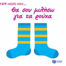 ΘΑ ΣΟΥ ΜΙΛΗΣΩ ΓΙΑ ΤΑ ΡΟΥΧΑ
