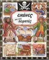ΕΙΚΟΝΕΣ ΑΠΌ ΤΟΥΣ ΠΕΙΡΑΤΕΣ