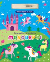 ΜΑΓΙΚΟ ΒΙΒΛΙΟ ΜΕ ΝΕΡΟ - ΖΩΓΡΑΦΙΖΩ ΚΑΙ ΜΑΘΑΙΝΩ - ΜΟΝΟΚΕΡΟΙ