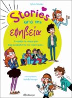 STORIES ΑΠΟ ΤΗΝ ΕΦΗΒΕΙΑ ΣΥΓΓΡΑΦΕΑΣ: SYLVIE MISSLIN