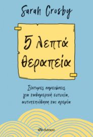 5 ΛΕΠΤΑ ΘΕΡΑΠΕΙΑ ΣΥΓΓΡΑΦΕΑΣ: SARAH CROSBY