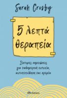 5 ΛΕΠΤΑ ΘΕΡΑΠΕΙΑ ΣΥΓΓΡΑΦΕΑΣ: SARAH CROSBY