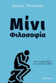 ΜΙΝΙ ΦΙΛΟΣΟΦΙΑ ΣΥΓΓΡΑΦΕΑΣ: JONNY THOMSON