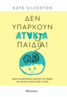 ΔΕΝ ΥΠΑΡΧΟΥΝ ΑΤΑΚΤΑ ΠΑΙΔΙΑ! 