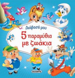 5 ΠΑΡΑΜYΘΙΑ ΜΕ ΖΩAΚΙΑ