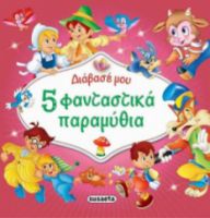 5 ΦΑΝΤΑΣΤΙΚΑ ΠΑΡΑΜΥΘΙΑ