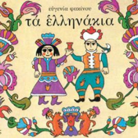 ΤΑ ΕΛΛΗΝΑΚΙΑ 