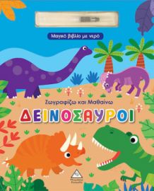 ΜΑΓΙΚΟ ΒΙΒΛΙΟ ΜΕ ΝΕΡΟ - ΖΩΓΡΑΦΙΖΩ ΚΑΙ ΜΑΘΑΙΝΩ - ΔΕΙΝΟΣΑΥΡΟΙ