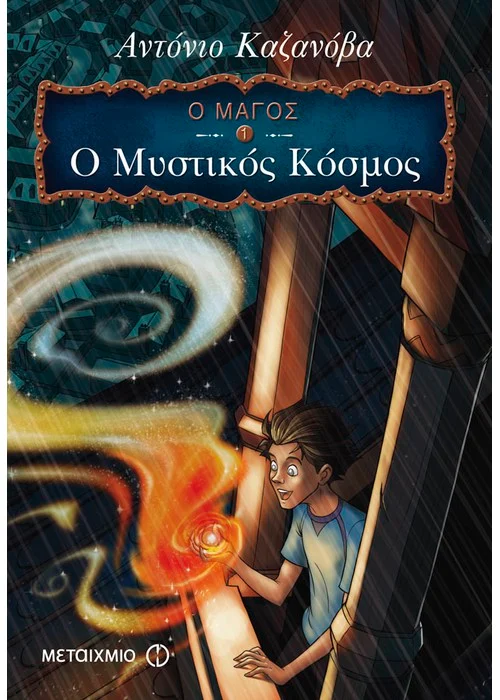 Ο ΜΥΣΤΙΚΟΣ ΚΟΣΜΟΣ