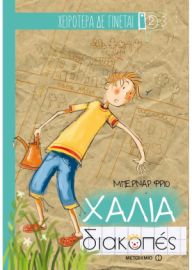 ΧΑΛΙΑ ΔΙΑΚΟΠΕΣ