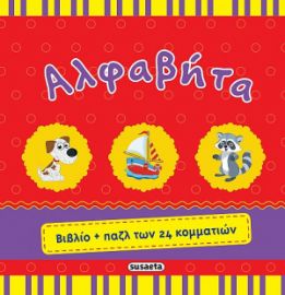 ΑΛΦΑΒΗΤΑ