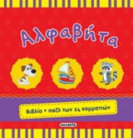 ΑΛΦΑΒΗΤΑ