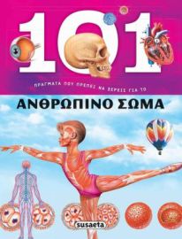 ΓΙΑ ΤΟ ΑΝΘΡΩΠΙΝΟ ΣΩΜΑ