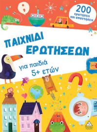 ΒΙΒΛΙΟ ΔΡΑΣΤΗΡΙΟΤΗΤΩΝ - ΠΑΙΧΝΙΔΙ ΕΡΩΤΗΣΕΩΝ ΓΙΑ ΠΑΙΔΙΑ 5+ ΕΤΩΝ