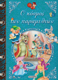 Ο ΚΟΣΜΟΣ ΤΩΝ ΠΑΡΑΜΥΘΙΩΝ