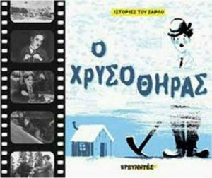 Ο ΧΡΥΣΟΘΗΡΑΣ
