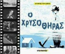 Ο ΧΡΥΣΟΘΗΡΑΣ