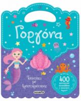 ΓΟΡΓΟΝΑ