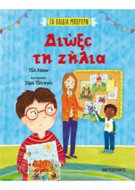 ΔΙΩΞΕ ΤΗ ΖΗΛΙΑ