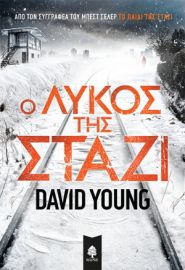 Ο ΛΥΚΟΣ ΤΗΣ ΣΤΑΖΙ