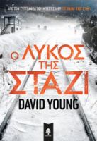 Ο ΛΥΚΟΣ ΤΗΣ ΣΤΑΖΙ