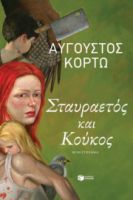 ΣΤΑΥΡΑΕΤΟΣ ΚΑΙ ΚΟΥΚΟΣ  ΑΥΓΟΥΣΤΟΣ ΚΟΡΤΩ