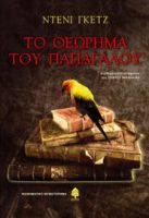 ΤΟ ΘΕΩΡΗΜΑ ΤΟΥ ΠΑΠΑΓΑΛΟΥ