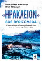 «ΗΡΑΚΛΕΙΟΝ» SOS ΒΥΘΙΖΟΜΕΘΑ. Η ΜΑΡΤΥΡΙΑ ΤΟΥ ΤΕΛΕΥΤΑΙΟΥ ΔΙΑΣΩΘΕΝΤΟΣ ΑΠΟ ΤΟ ΝΑΥΑΓΙΟ ΤΗΣ ΦΑΛΚΟΝΕΡΑΣ