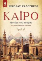 ΚΑΪΡΟ, ΜΗΤΕΡΑ ΤΟΥ ΚΟΣΜΟΥ. ΜΙΑ ΙΣΤΟΡΙΑ ΕΡΩΤΑ ΚΑΙ ΕΞΕΓΕΡΣΗΣ