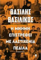 Η ΜΝΗΜΗ ΕΠΙΣΤΡΕΦΕΙ ΜΕ ΛΑΣΤΙΧΕΝΙΑ ΠΕΔΙΛΑ. ΑΥΤΟΒΙΟΓΡΑΦΙΑ