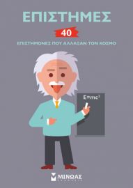 ΕΠΙΣΤΗΜΕΣ, 40 ΕΠΙΣΤΗΜΟΝΕΣ ΠΟΥ ΑΛΛΑΞΑΝ ΤΟΝ ΚΟΣΜΟ