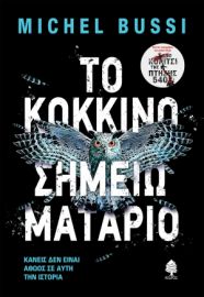 ΤΟ ΚΟΚΚΙΝΟ ΣΗΜΕΙΩΜΑΤΑΡΙΟ