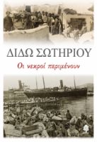 ΟΙ ΝΕΚΡΟΙ ΠΕΡΙΜΕΝΟΥΝ