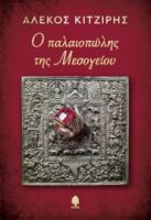 Ο ΠΑΛΑΙΟΠΩΛΗΣ ΤΗΣ ΜΕΣΟΓΕΙΟΥ