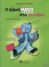 Ο ΚΥΡΙΟΣ ΜΠΟΥ ΣΤΑ ΠΡΟΝΗΠΙΑ, ΔΡΑΣΤΗΡΙΟΤΗΤΕΣ