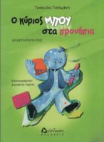 Ο ΚΥΡΙΟΣ ΜΠΟΥ ΣΤΑ ΠΡΟΝΗΠΙΑ, ΔΡΑΣΤΗΡΙΟΤΗΤΕΣ