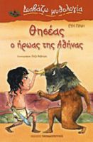 ΘΗΣΕΑΣ, Ο ΗΡΩΑΣ ΤΗΣ ΑΘΗΝΑΣ