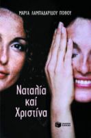 ΝΑΤΑΛΙΑ ΚΑΙ ΧΡΙΣΤΙΝΑ ΜΑΡΙΑ ΛΑΜΠΑΔΑΡΙΔΟΥ - ΠΟΘΟΥ