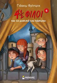4½ ΦΙΛΟΙ & ΤΟ ΜΥΣΤΙΚΟ ΤΟΥ ΚΑΣΤΡΟΥ (4)