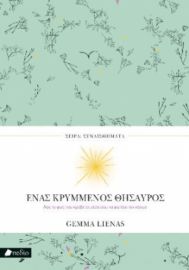 ΕΝΑΣ ΚΡΥΜΜΕΝΟΣ ΘΗΣΑΥΡΟΣ