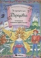 ΤΑ ΑΓΑΠΗΜΕΝΑ ΜΟΥ ΠΑΡΑΜΥΘΙΑ, ΣΥΝΑΡΠΑΣΤΙΚΟ ΤΡΙΣΔΙΑΣΤΑΤΟ ΒΙΒΛΙΟ-ΠΑΙΧΝΙΔΙ