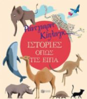 ΙΣΤΟΡΙΕΣ ΟΠΩΣ ΤΙΣ ΕΙΠΑ