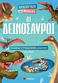 ΟΙ ΔΕΙΝΟΣΑΥΡΟΙ